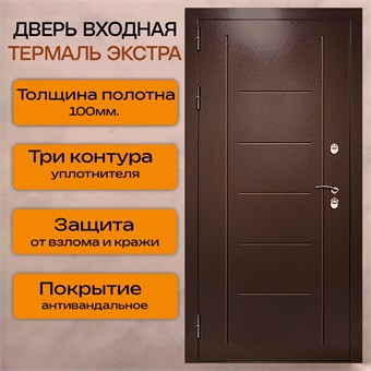 {{photo.Alt || photo.Description || 'Дверь входная ТЕРМАЛЬ ЭКСТРА'}}