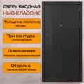 Дверь входная НЬЮ КЛАССИК NewClassic