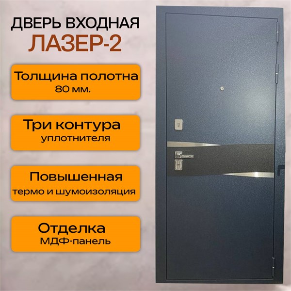 Дверь входная Лазер 2 2185