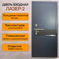 Дверь входная Лазер 2 2185